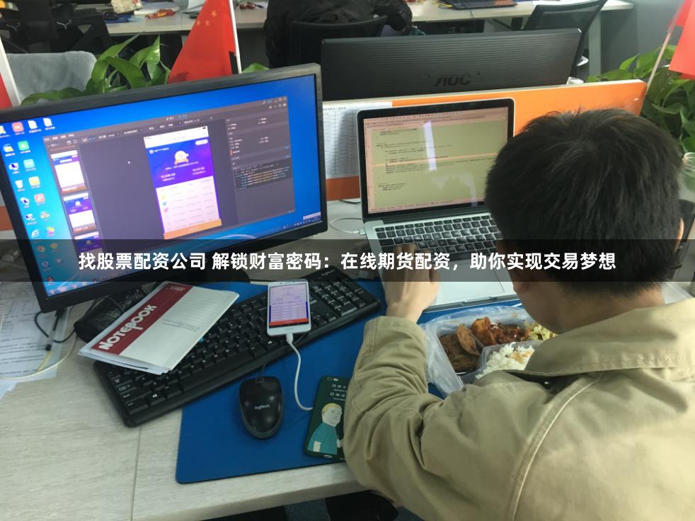 找股票配资公司 解锁财富密码:在线期货配资,助你实现交易梦想