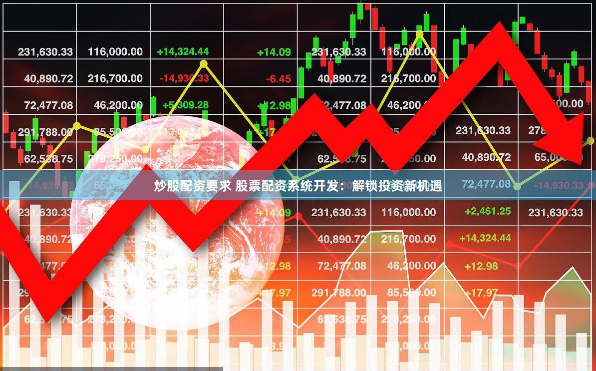 炒股配资要求 股票配资系统开发:解锁投资新机遇