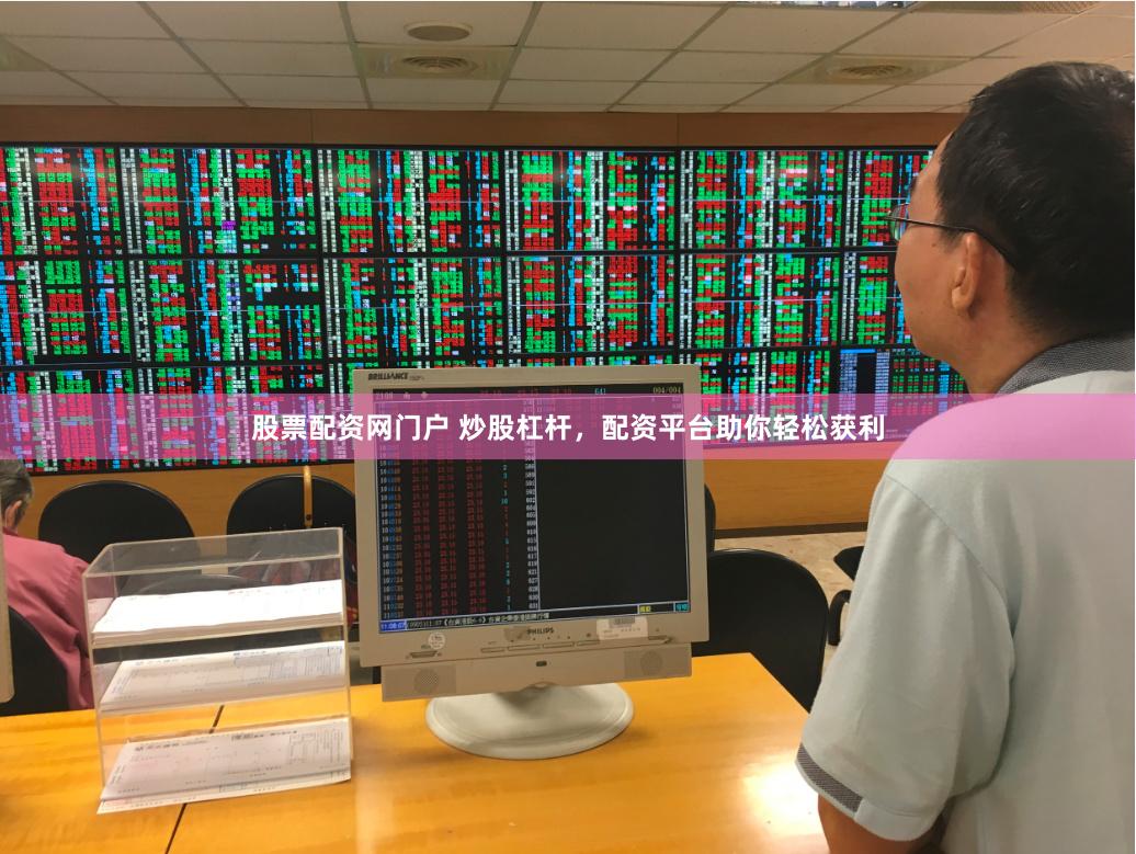 股票配资网门户 炒股杠杆,配资平台助你轻松获利