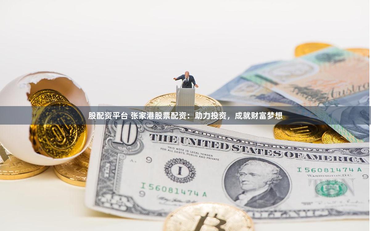 股配资平台 张家港股票配资:助力投资,成就财富梦想