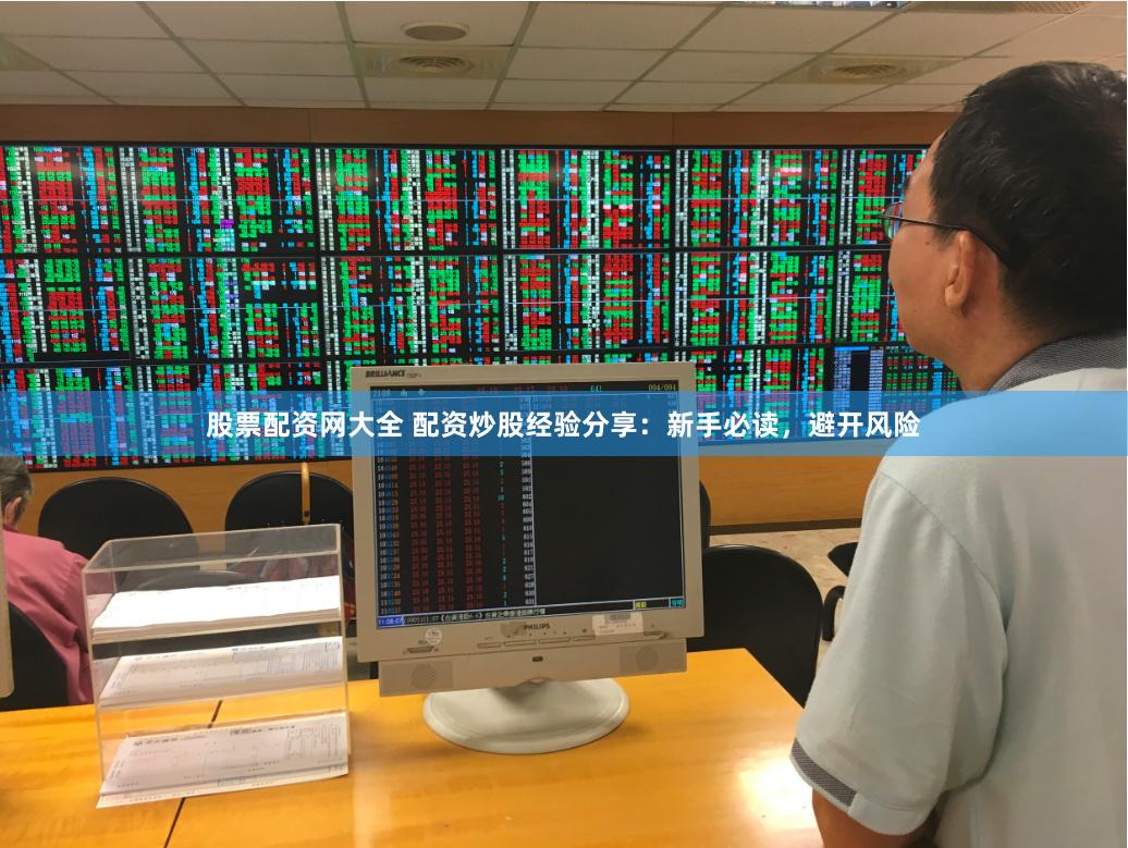 股票配资网大全 配资炒股经验分享:新手必读,避开风险
